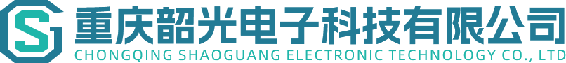 重慶韶光電(diàn)子科(kē)技有(yǒu)限公司